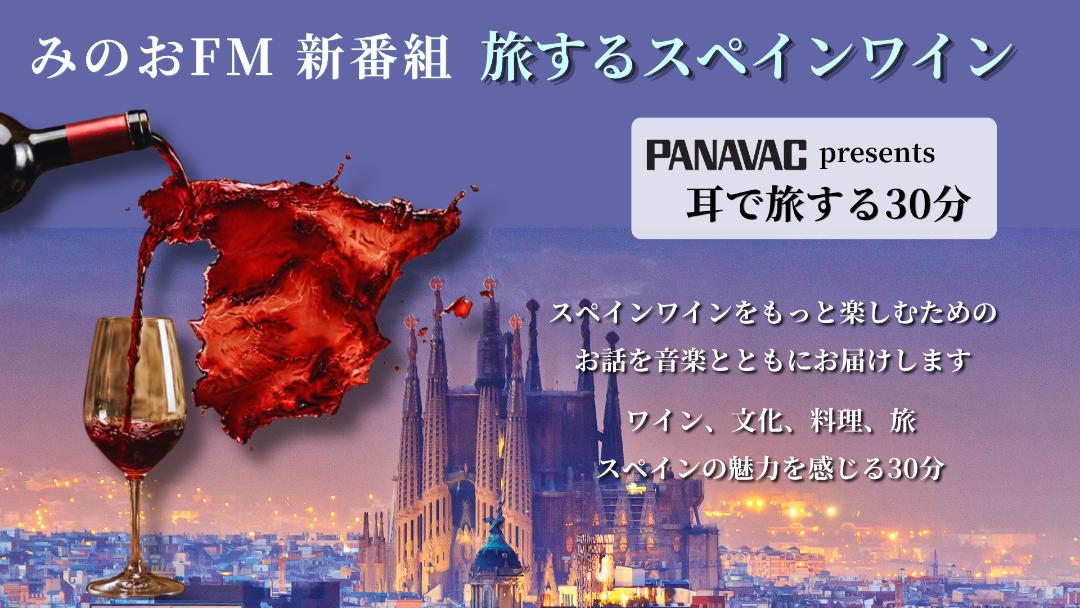 【7月5日(日) FM15:30~】旅するスペインワイン
