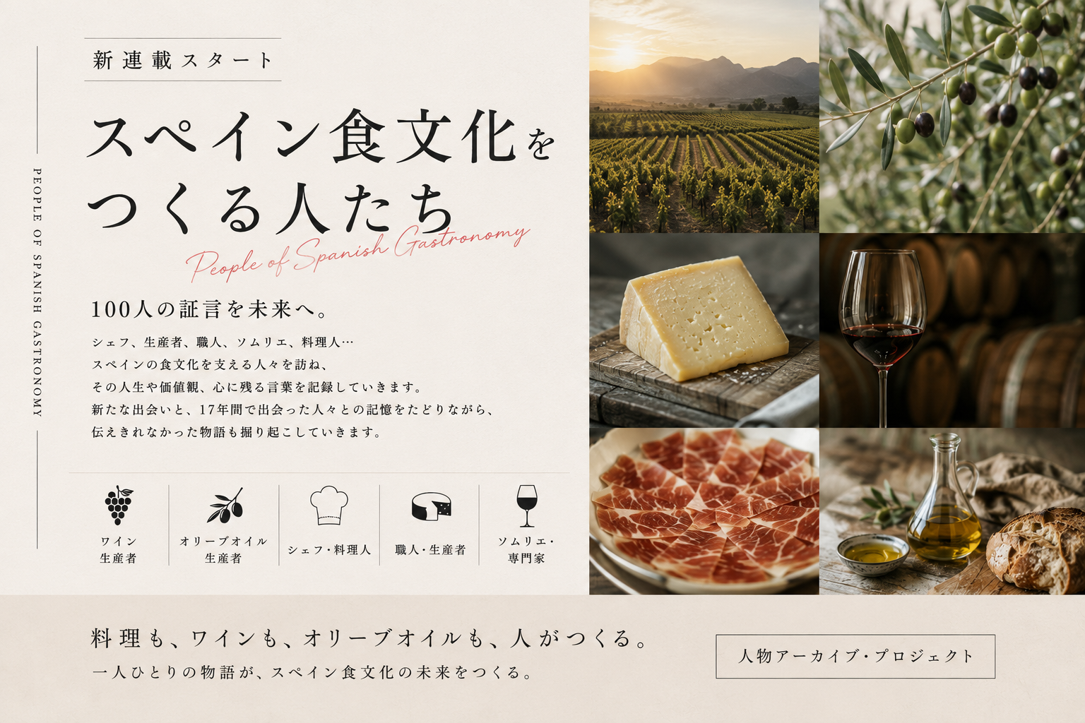 新連載「スペイン食文化をつくる人たち」〜100人の物語を未来へ