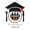 ★【12/28限定企画】第13回スペインワインと食大学